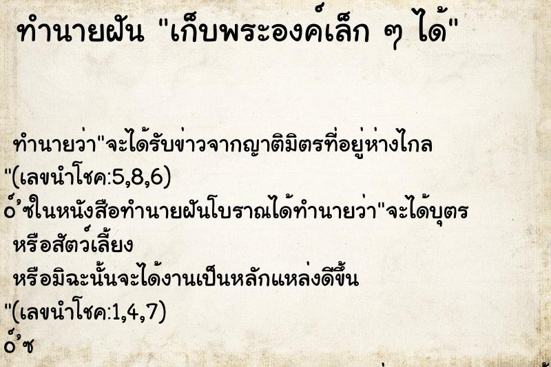 ทำนายฝัน เก็บพระองค์เล็ก ๆ ได้ ทำนายฝัน เก็บพระองค์เล็ก ๆ ได้